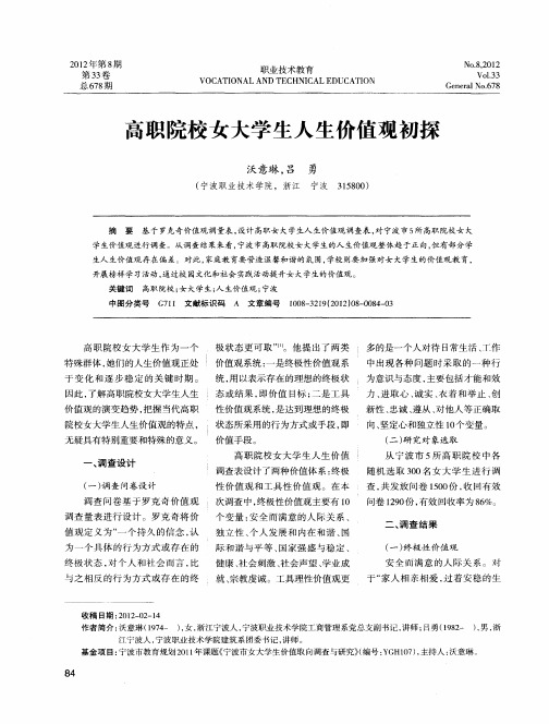 高职院校女大学生人生价值观初探