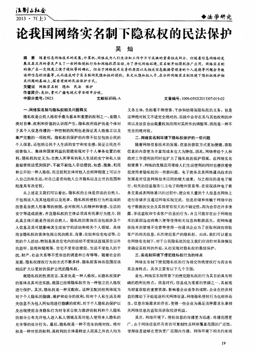 论我国网络实名制下隐私权的民法保护