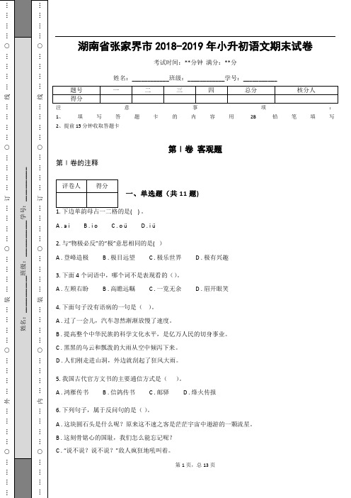 _湖南省张家界市2018-2019年小升初语文期末试卷