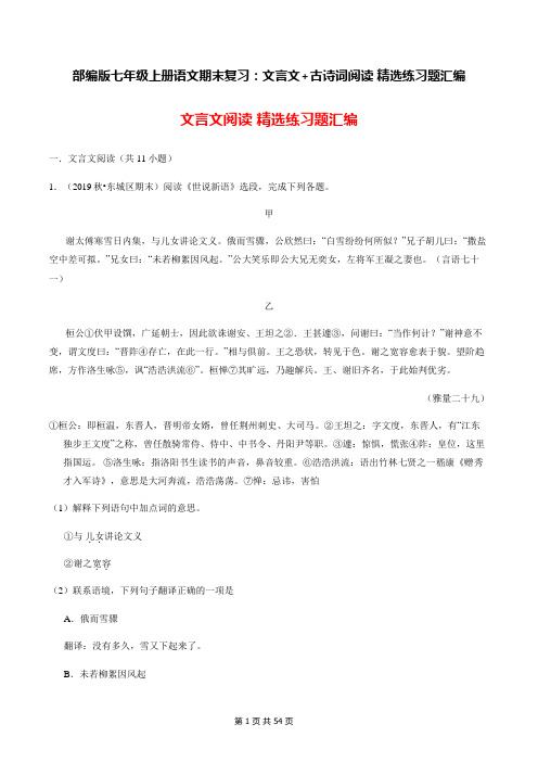部编版七年级上册语文期末复习：文言文+古诗词阅读 精选练习题汇编(Word版,含答案解析)