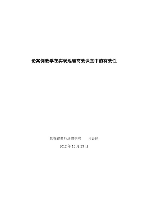 论案例教学在实现地理高效课堂中的有效性