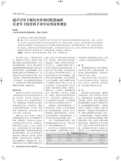 超声引导下腰丛坐骨神经阻滞麻醉在老年下肢骨科手术中应用效果观察