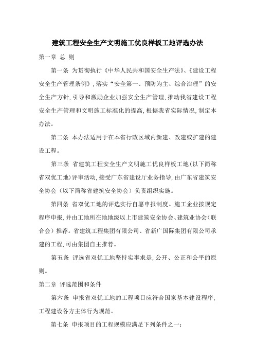 建筑工程安全生产文明施工优良样板工地评选办法-最新范文