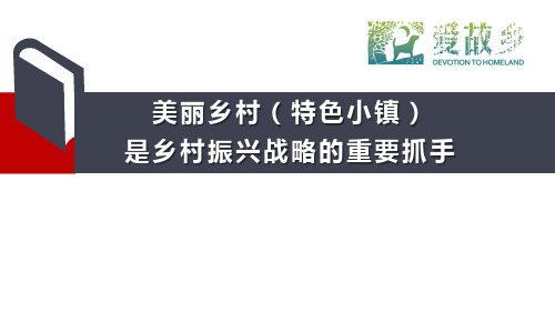 美丽乡村(特色小镇)是乡村振兴战略的重要抓手