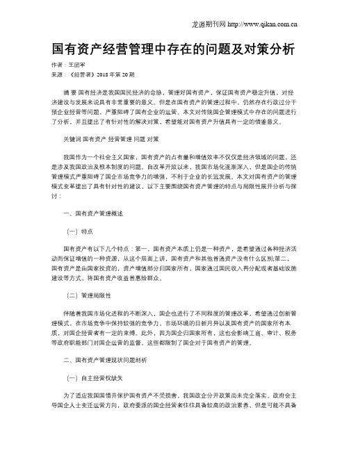 国有资产经营管理中存在的问题及对策分析