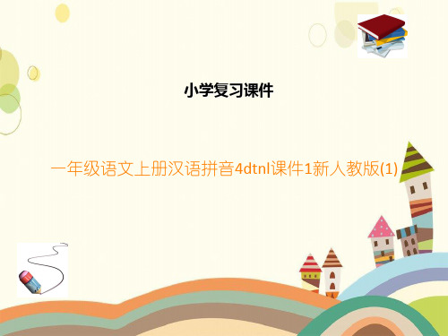 一年级语文上册汉语拼音4dtnl课件1新人教版(1)