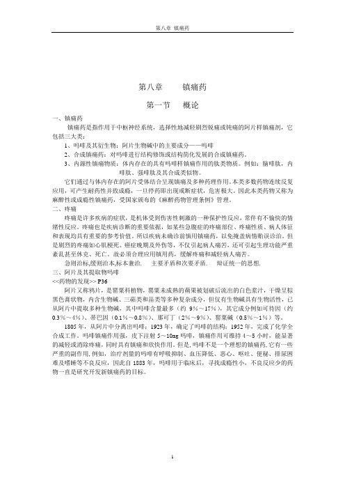 第八章镇痛药