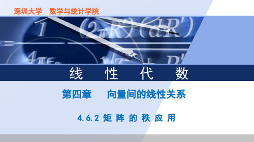 矩阵的秩的应用