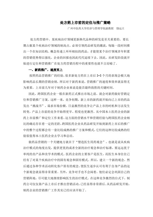 处方药上市前的定位于推广