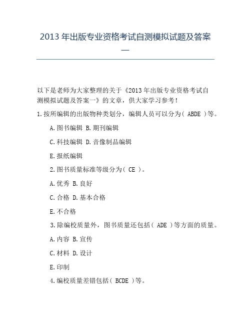 精品2013年出版专业资格考试自测模拟试题及答案一