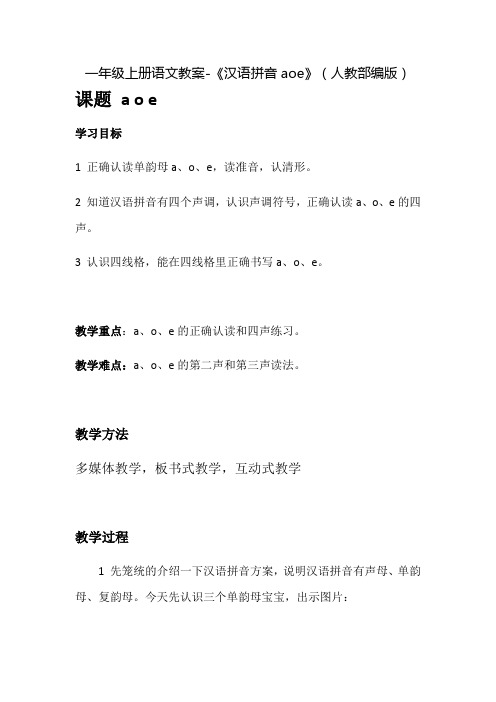 统编版一年级上《汉语拼音aoe》教案