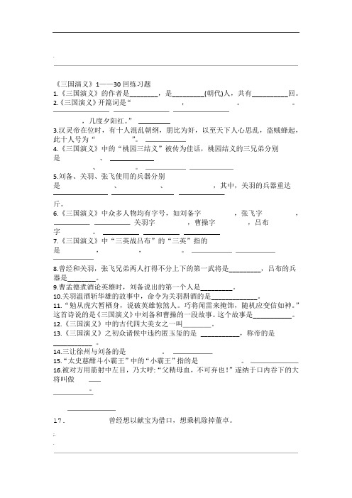 三国演义1——30回练习题