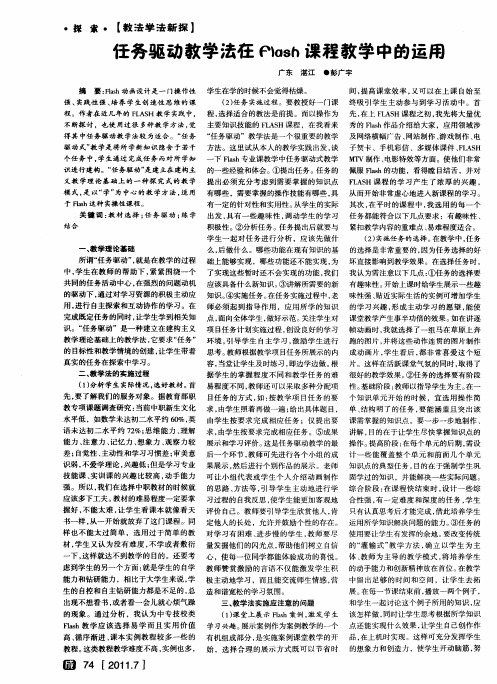 任务驱动教学法在Flash课程教学中的运用
