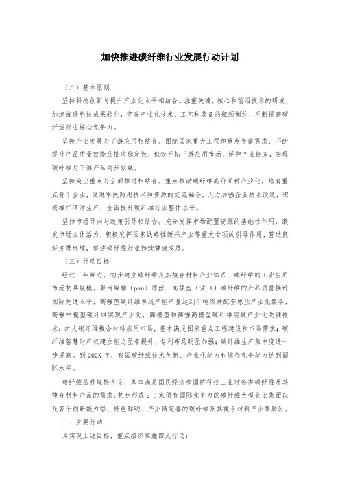 加快推进碳纤维行业发展行动计划