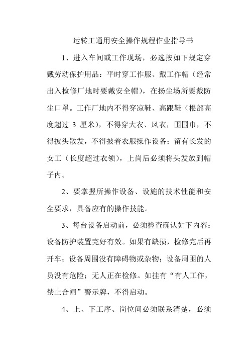 运转工通用安全操作规程作业指导书