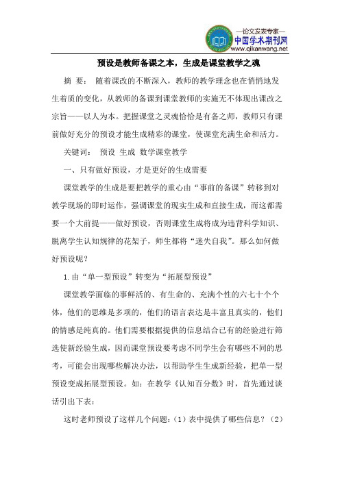 预设是教师备课之本,生成是课堂教学之魂