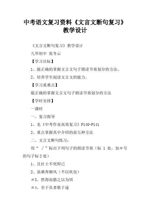 中考语文复习资料《文言文断句复习》教学设计