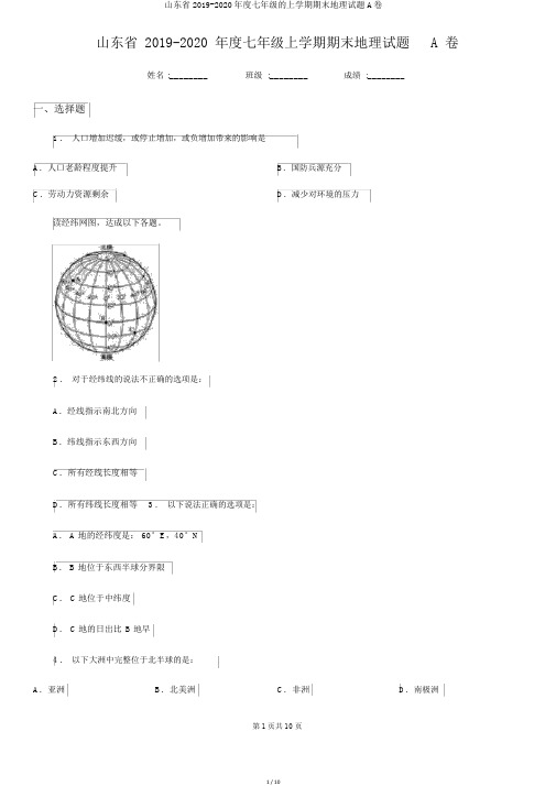 山东省2019-2020年度七年级的上学期期末地理试题A卷