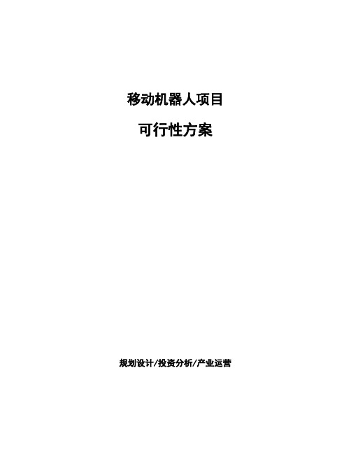 移动机器人项目可行性方案
