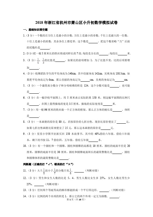 2018年浙江省杭州市萧山区小升初数学模拟试卷和答案