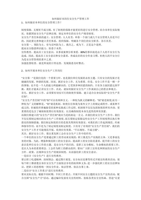 如何做好本岗位安全生产管理工作安全生产