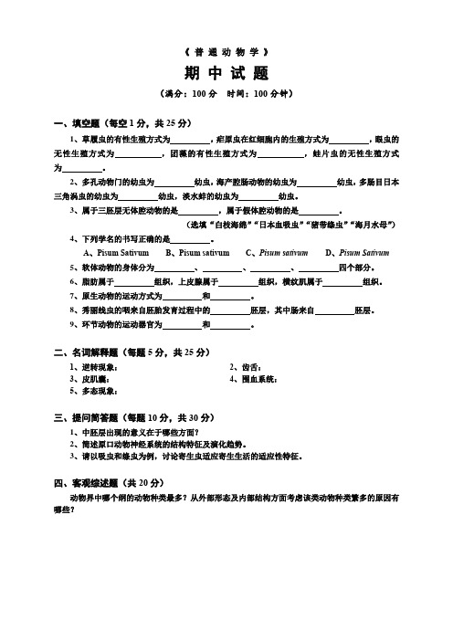 普通动物学刘凌云版期中试题(含答案)