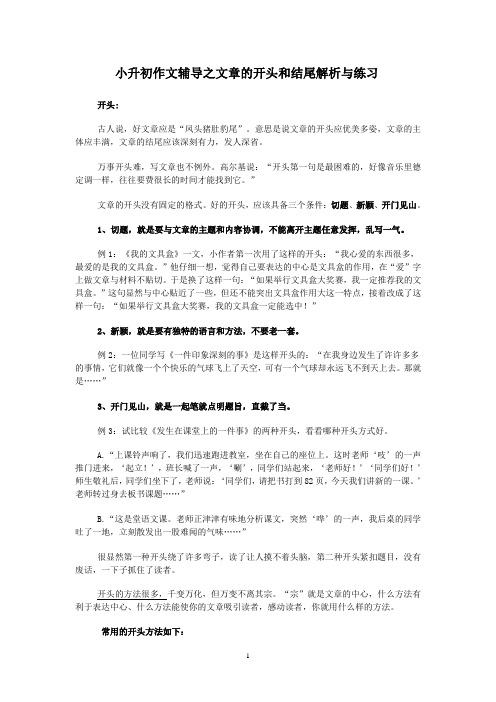 小升初作文辅导之开头结尾方法解析与练习