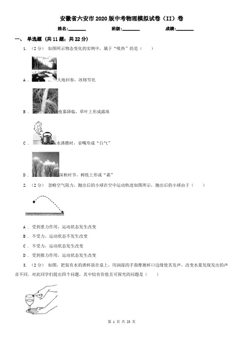 安徽省六安市2020版中考物理模拟试卷(II)卷