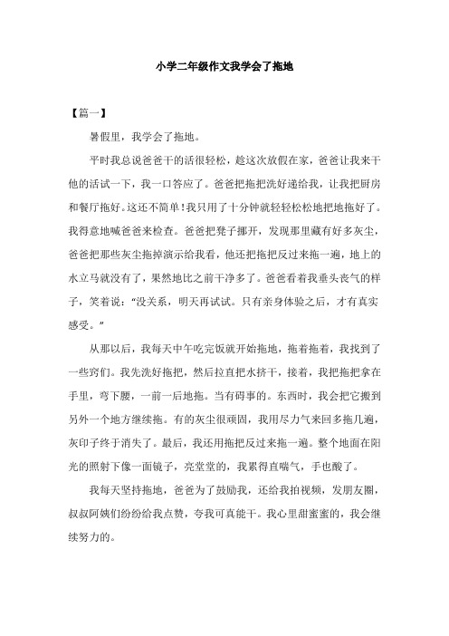 小学二年级作文我学会了拖地
