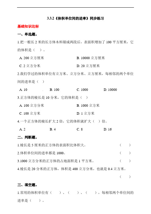 3.3.2《体积单位间的进率》同步练习(含答案解析)