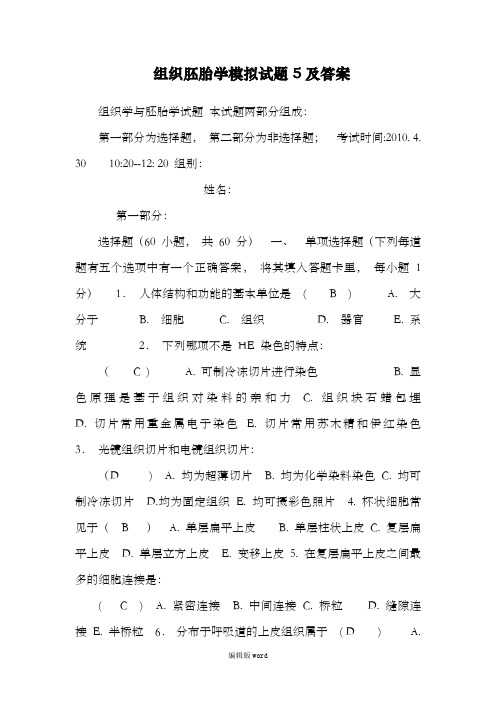 组织胚胎学模拟试题5及答案_0