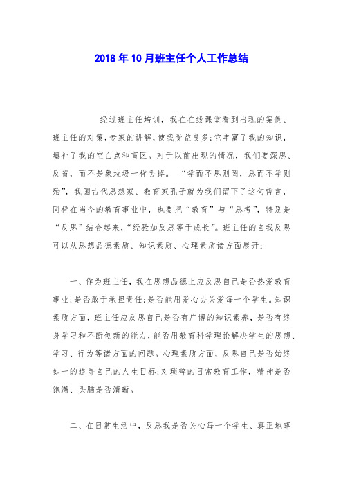 2018年10月班主任个人工作总结