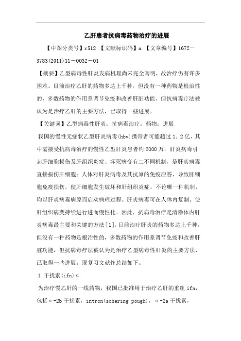 乙肝患者抗病毒药物治疗进展论文