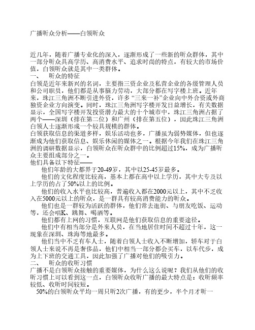 广播听众分析——白领听众