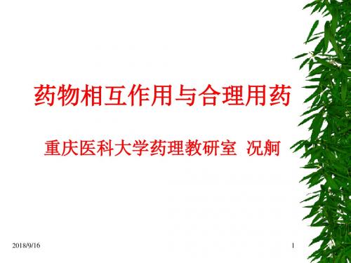 况-药物相互作用与合理用药(精)
