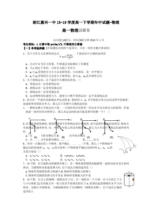浙江嘉兴一中18-19学度高一下学期年中试题-物理