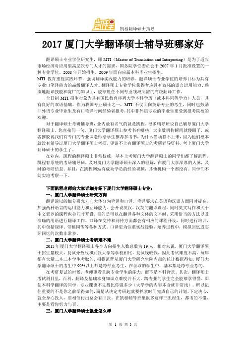 2017厦门大学翻译硕士辅导班哪家好