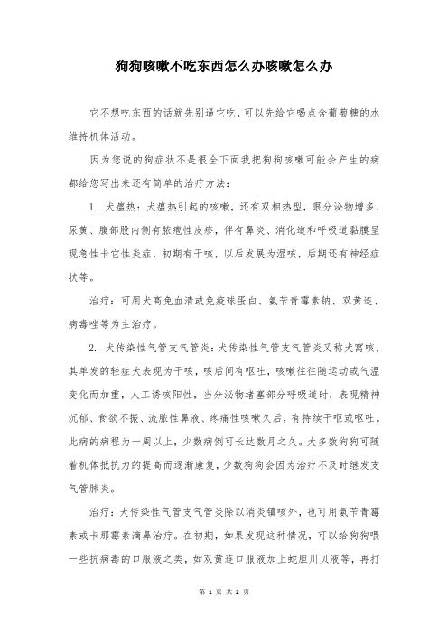 狗狗咳嗽不吃东西怎么办咳嗽怎么办