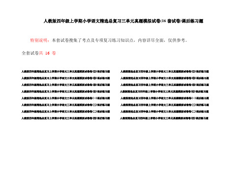 人教版四年级上学期小学语文精选总复习三单元真题模拟试卷(16套试卷)课后练习题