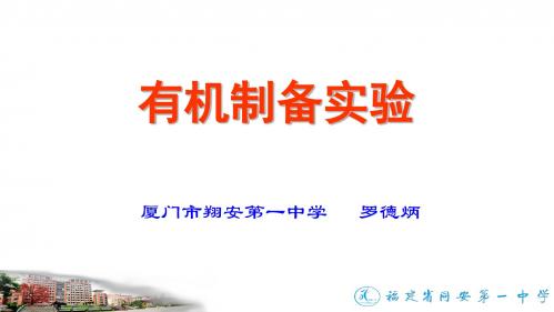 鲁科版高中化学选修-实验化学：有机制备实验