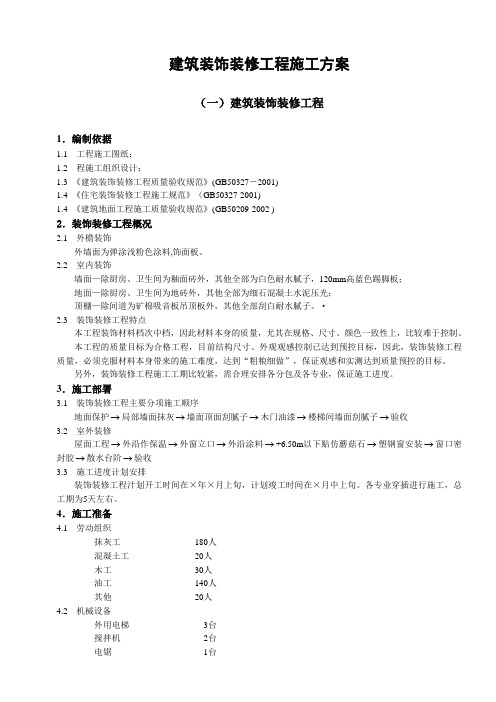 建筑装饰装修工程施工组织设计方案