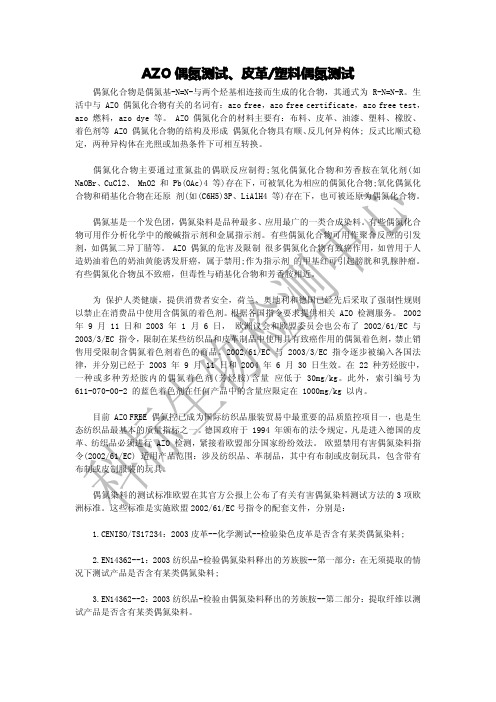 AZO偶氮测试、皮革塑料偶氮测试