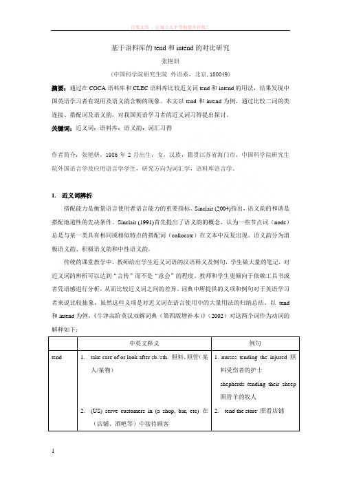 基于语料库的tend和intend的对比研究 (1)