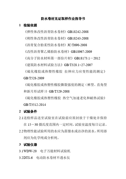 防水卷材见证取样作业指导书