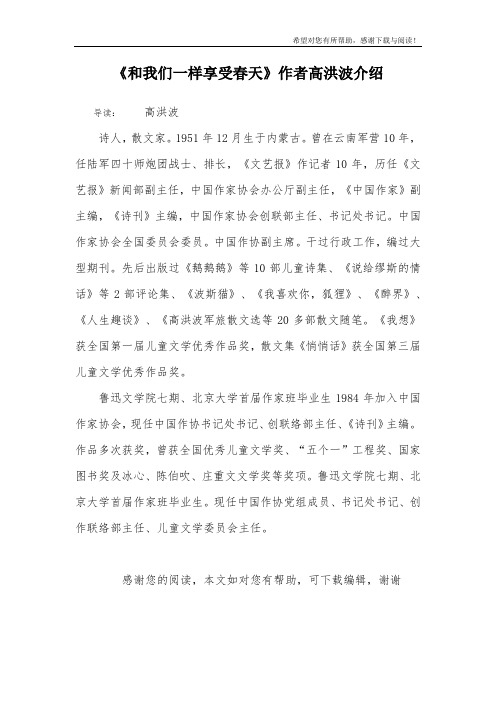 《和我们一样享受春天》作者高洪波介绍