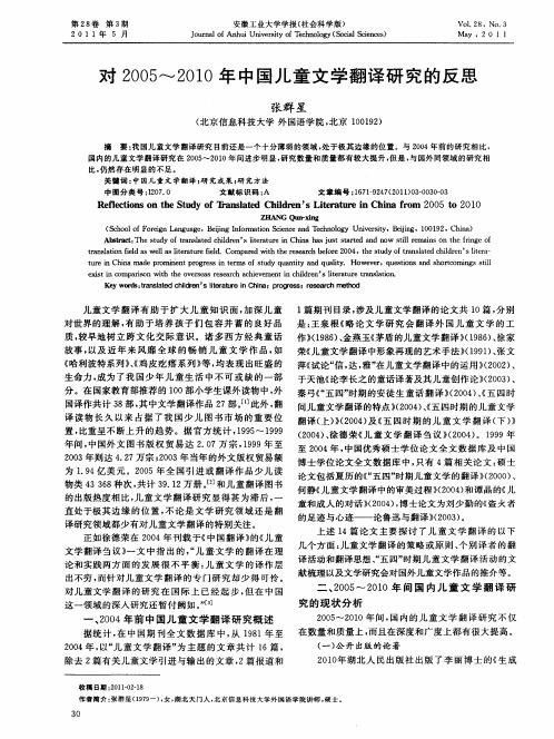 对2005～2010年中国儿童文学翻译研究的反思