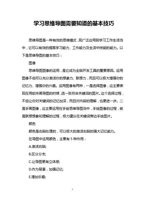 学习思维导图需要知道的基本技巧