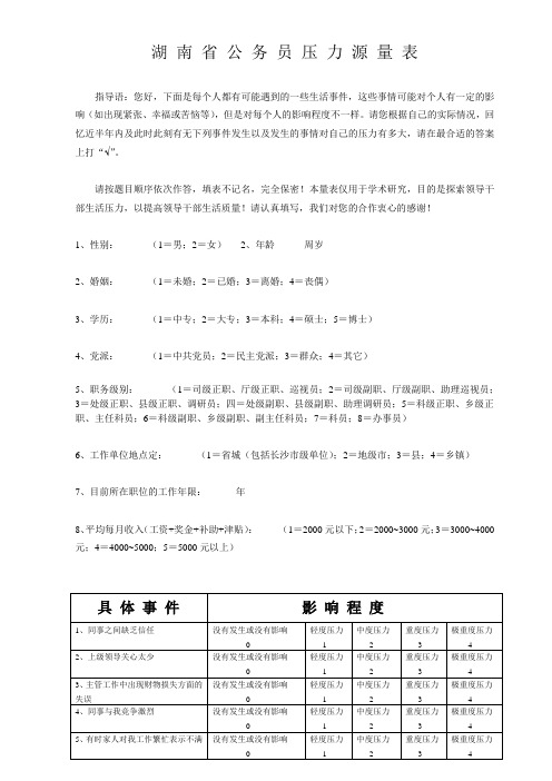 湖南省公务员压力源量表