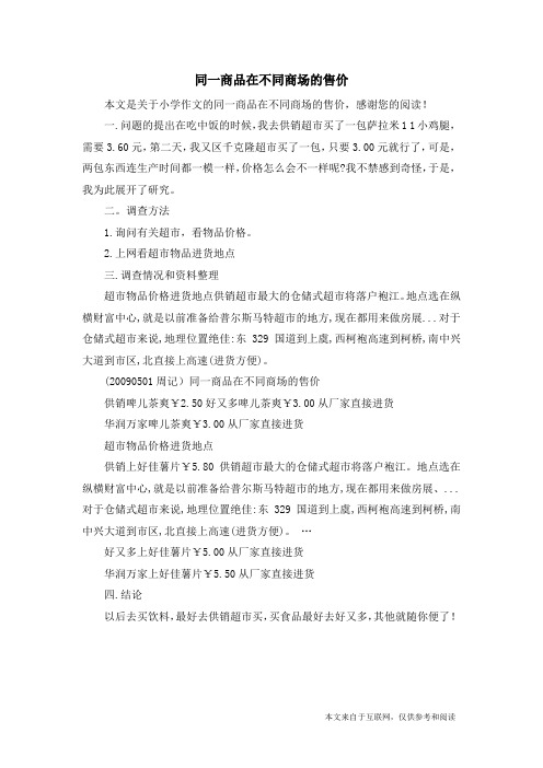 同一商品在不同商场的售价_小学作文