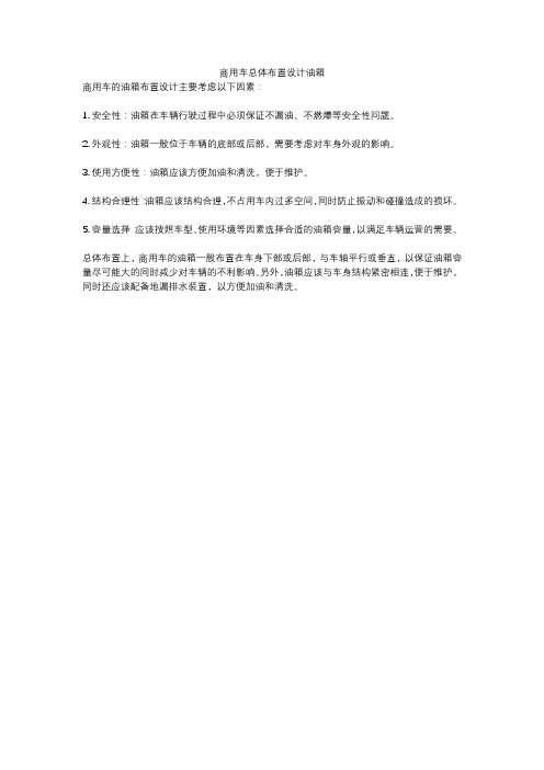 商用车总体布置设计油箱
